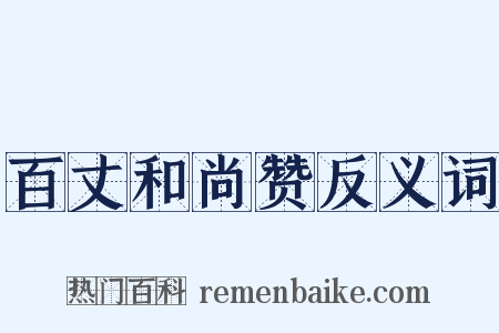 百丈和尚赞反义词是什么意思的图片